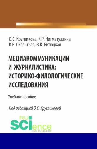 Ольга Сергеевна Кругликова. Медиакоммуникации и журналистика: историко-филологические исследования. (Бакалавриат, Магистратура). Учебное пособие.