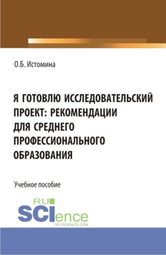 Ольга Борисовна Истомина. Я готовлю исследовательский проект: рекомендации для среднего профессионального образования. (СПО). Учебное пособие.