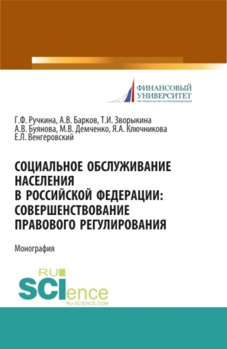 Евгений Леонидович Венгеровский. Социальное обслуживание населения в Российской Федерации: совершенствование правового регулирования. (Бакалавриат, Магистратура). Монография.