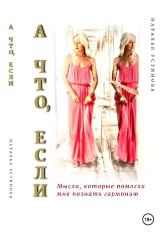 Обложка книги «А что, если…»