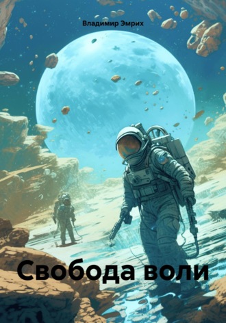 Обложка книги «Свобода воли»