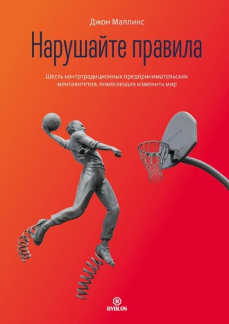 Обложка книги «Нарушайте правила! Шесть контртрадиционных предпринимательских менталитетов, помогающих изменить мир»