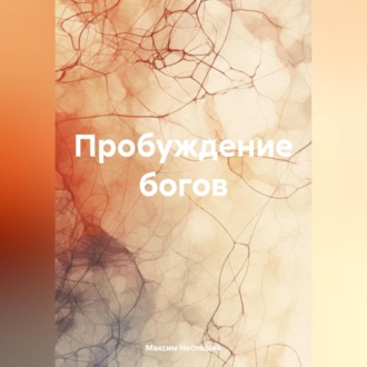 Обложка книги «Пробуждение богов»