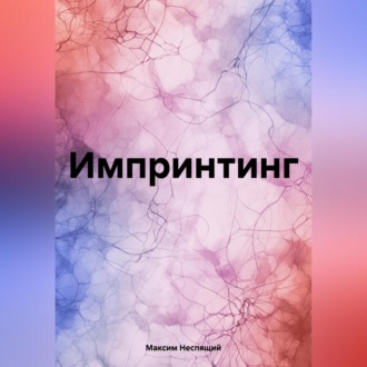 Обложка книги «Импринтинг»