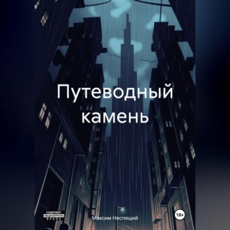 Обложка книги «Путеводный камень»