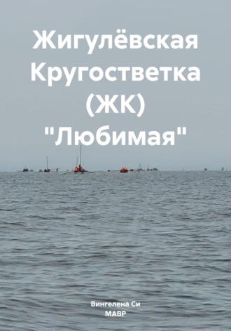 Обложка книги «Жигулёвская Кругостветка (ЖК) «Любимая»»