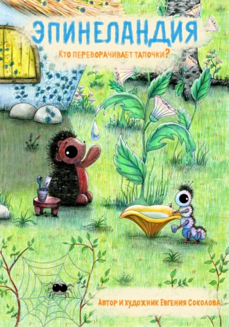 Обложка книги «Эпинеландия. Кто переворачивает тапочки?»