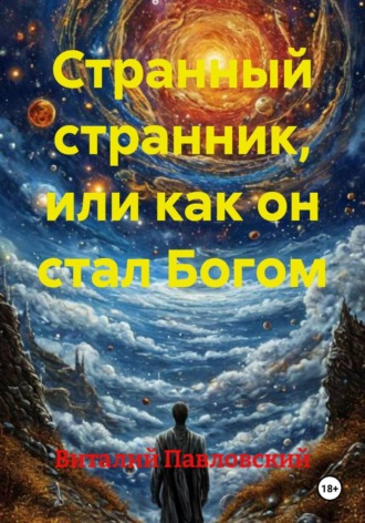 Обложка книги «Странный странник, или как он стал Богом»