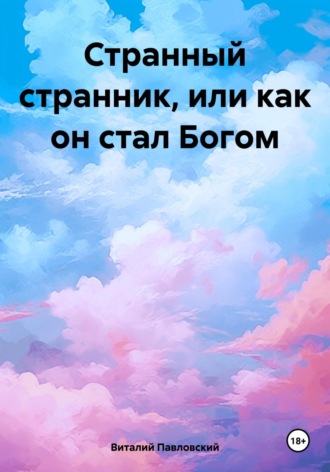 Виталий Олегович Павловский. Странный странник, или как он стал Богом