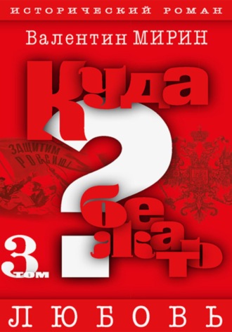Обложка книги «Куда бежать? Том 3. Любовь»
