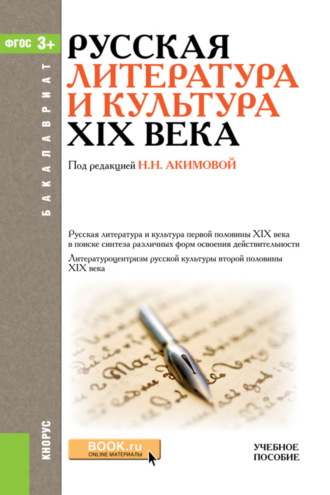 Наталья Николаевна Попова. Русская литература и культура XIX века. (Бакалавриат). Учебное пособие.
