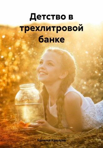 Обложка книги «Детство в трехлитровой банке»
