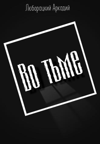Обложка книги «Во тьме»