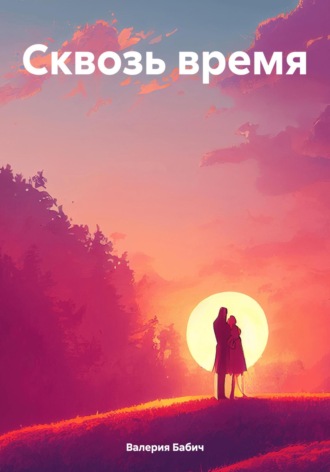 Обложка книги «Сквозь время»