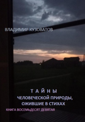 Обложка книги «Тайны человеческой природы, ожившие в стихах. Книга восемьдесят девятая»