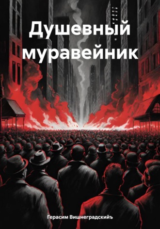 Обложка книги «Душевный муравейник»