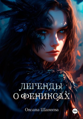 Оксана Шапеева. Легенды о фениксах