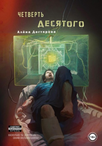 Обложка книги «Четверть десятого»