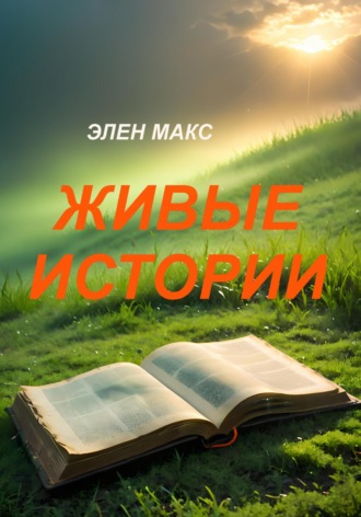 Обложка книги «Живые истории»