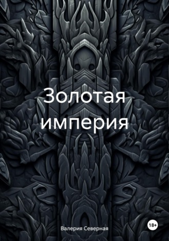 Обложка книги «Золотая империя»