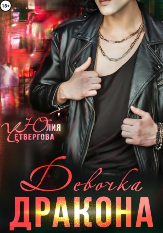 Юлия Четвергова. Девочка Дракона