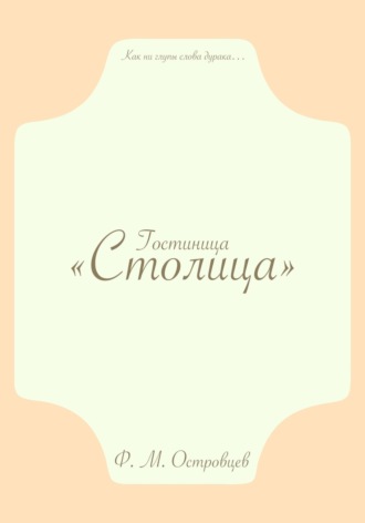 Обложка книги «Гостиница «Столица»»