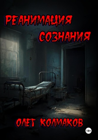 Обложка книги «Реанимация сознания»