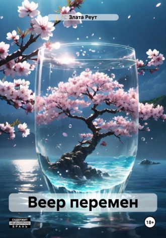 Обложка книги «Веер перемен»