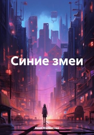 Обложка книги «Синие змеи»