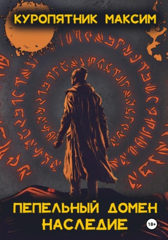 Обложка книги «Пепельный домен. Наследие»
