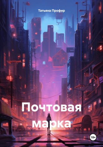 Обложка книги «Почтовая марка»