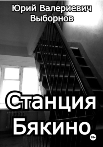 Станция Бякино. 