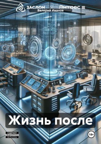 Обложка книги «Жизнь после»