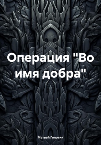 Обложка книги «Операция «Во имя добра»»