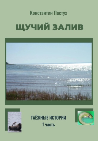 Обложка книги «Щучий залив. Часть 1-я»