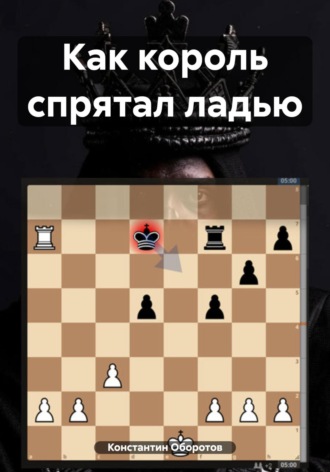 Обложка книги «Как король спрятал ладью»