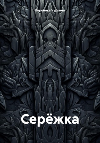 Обложка книги «Серёжка»