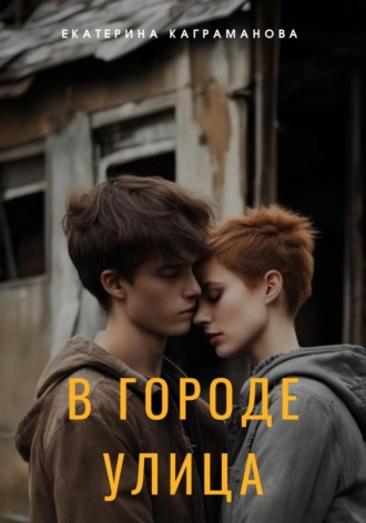 Екатерина Каграманова. В городе улица