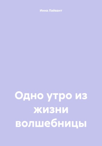 Обложка книги «Одно утро из жизни волшебницы»
