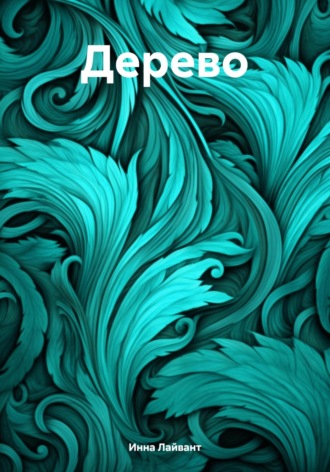 Обложка книги «Дерево»