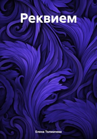 Обложка книги «Реквием»