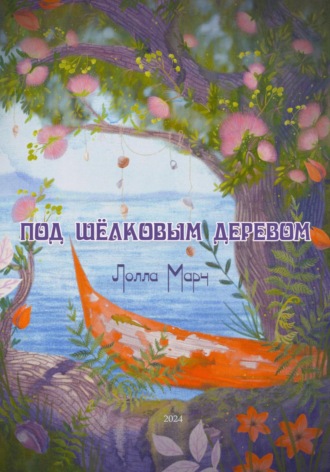 Обложка книги «Под шёлковым деревом»