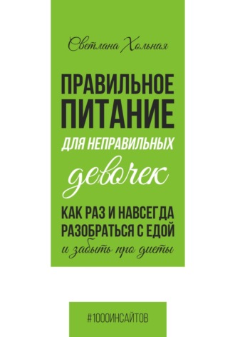 Обложка книги «Правильное питание для неправильных девочек. Как раз и навсегда разобраться с едой и забыть про диеты»