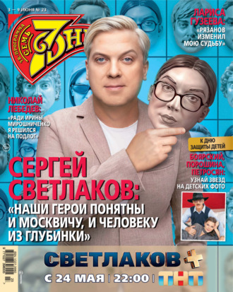 Обложка книги «Семь дней ТВ-программа №23/2024»