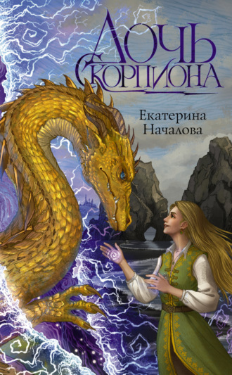Обложка книги «Дочь Скорпиона»