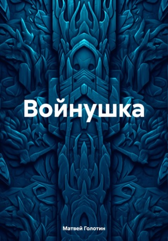 Обложка книги «Войнушка»