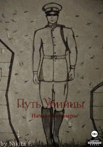 Обложка книги «Путь Убийцы: Начало Кошмара»