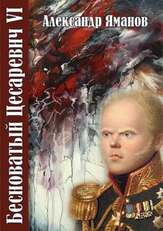 Обложка книги «Бесноватый цесаревич 6»