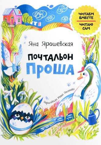 Обложка книги «Почтальон Проша»