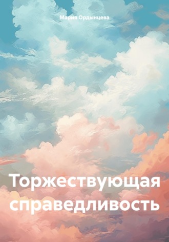 Обложка книги «Торжествующая справедливость»